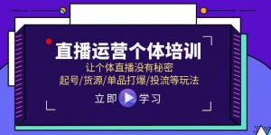 直播运营个体培训，让个体直播没有秘密，起号/货源/单品打爆/投流等玩法倾城领域-倾城领域