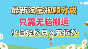 最新淘宝视频分成，只需无脑搬运，小白也能轻松月入五位数，可矩阵批量…倾城领域-倾城领域