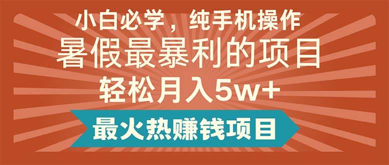 小白必学，纯手机操作，暑假最暴利的项目轻松月入5w+最火热赚钱项目倾城领域-倾城领域