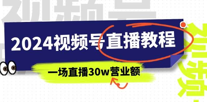 2024视频号直播教程：视频号如何赚钱详细教学，一场直播30w营业额（37节）倾城领域-倾城领域