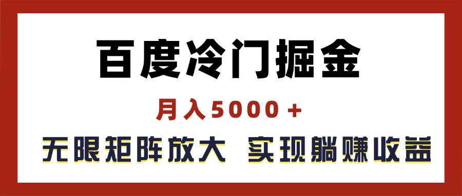 百度冷门掘金，月入5000＋，无限矩阵放大，实现管道躺赚收益倾城领域-倾城领域