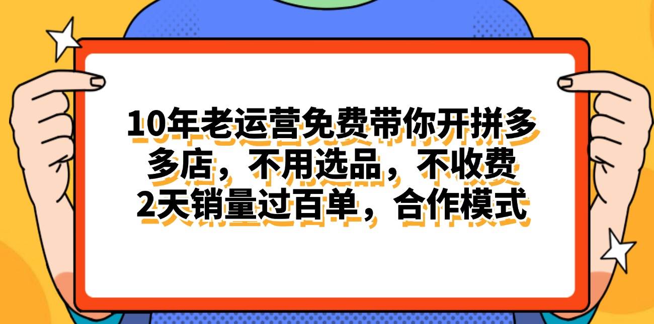拼多多最新合作开店日入4000+两天销量过百单，无学费、老运营代操作、…倾城领域-倾城领域