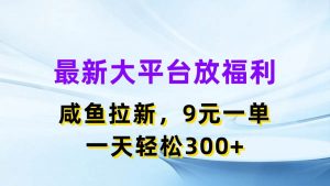 最新蓝海项目，闲鱼平台放福利，拉新一单9元，轻轻松松日入300+倾城领域-倾城领域