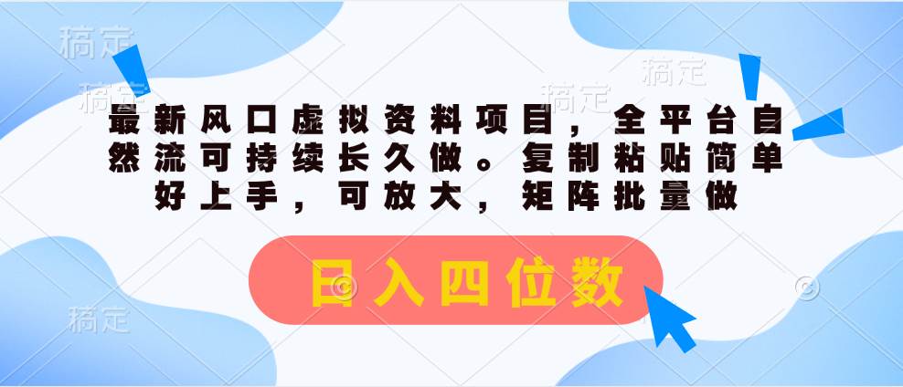 最新风口虚拟资料项目，全平台自然流可持续长久做。复制粘贴 日入四位数倾城领域-倾城领域