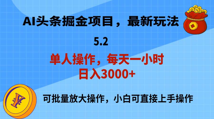 AI撸头条，当天起号，第二天就能见到收益，小白也能上手操作，日入3000+倾城领域-倾城领域
