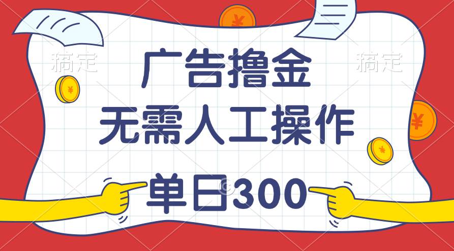 最新教程！广告撸金，无需人工操作，单日收入300+倾城领域-倾城领域