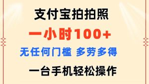 支付宝拍拍照 一小时100+ 无任何门槛  多劳多得 一台手机轻松操作倾城领域-倾城领域