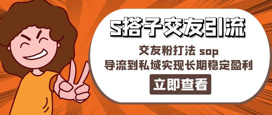 某收费888-S搭子交友引流，交友粉打法 sop，导流到私域实现长期稳定盈利倾城领域-倾城领域