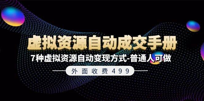 外面收费499《虚拟资源自动成交手册》7种虚拟资源自动变现方式-普通人可做倾城领域-倾城领域