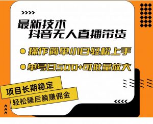 最新技术无人直播带货，不违规不封号，操作简单小白轻松上手单日单号收…倾城领域-倾城领域