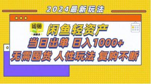 闲鱼轻资产  当日出单 日入1000+ 无需囤货人性玩法复购不断倾城领域-倾城领域