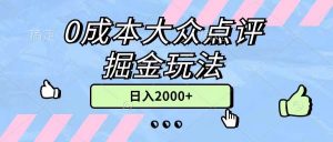 0成本大众点评掘金玩法，几分钟一条原创作品，小白无脑日入2000+无上限倾城领域-倾城领域