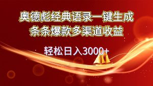 奥德彪经典语录一键生成条条爆款多渠道收益 轻松日入3000+倾城领域-倾城领域
