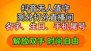 抖音撸音浪最新玩法，名字生日尾号打分测分无人直播，日入2500+倾城领域-倾城领域