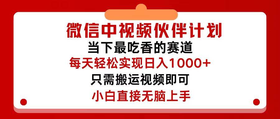 微信中视频伙伴计划，仅靠搬运就能轻松实现日入500+，关键操作还简单，…倾城领域-倾城领域