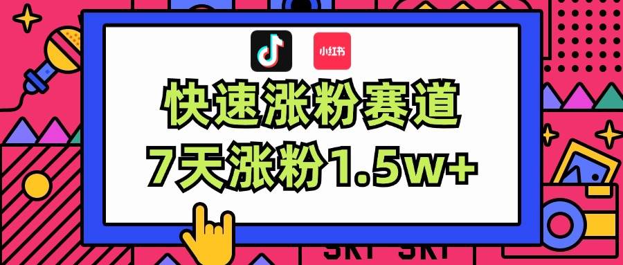 涨粉超快蓝海赛道！轻松伪原创，7天涨粉1.5w+倾城领域-倾城领域
