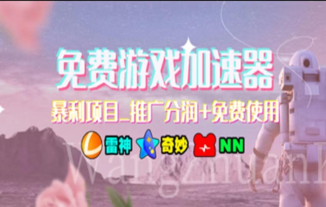 游戏加速器推广，一个月几百到几千的小项目，你看的上么？倾城领域-倾城领域