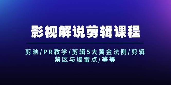 影视解说剪辑课程：剪映/PR教学/剪辑5大黄金法侧/剪辑禁区与爆雷点/等等倾城领域-倾城领域