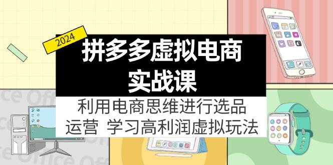 拼多多虚拟电商实战课：虚拟资源选品+运营，高利润虚拟玩法（更新14节）倾城领域-倾城领域