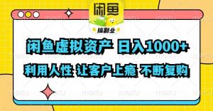 闲鱼虚拟资产  日入1000+ 利用人性 让客户上瘾 不停地复购倾城领域-倾城领域