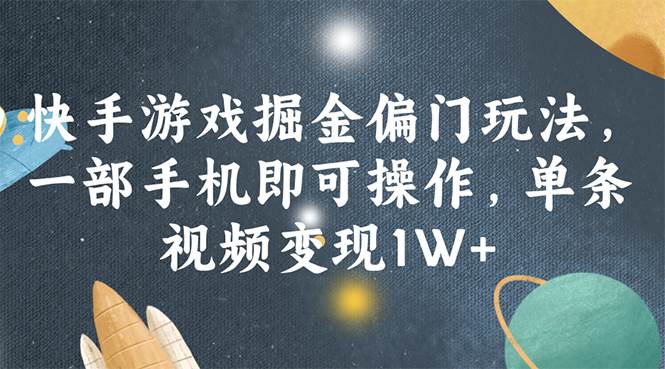快手游戏掘金偏门玩法，一部手机即可操作，单条视频变现1W+倾城领域-倾城领域