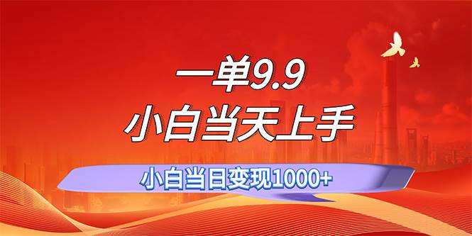 一单9.9，一天轻松上百单，不挑人，小白当天上手，一分钟一条作品倾城领域-倾城领域