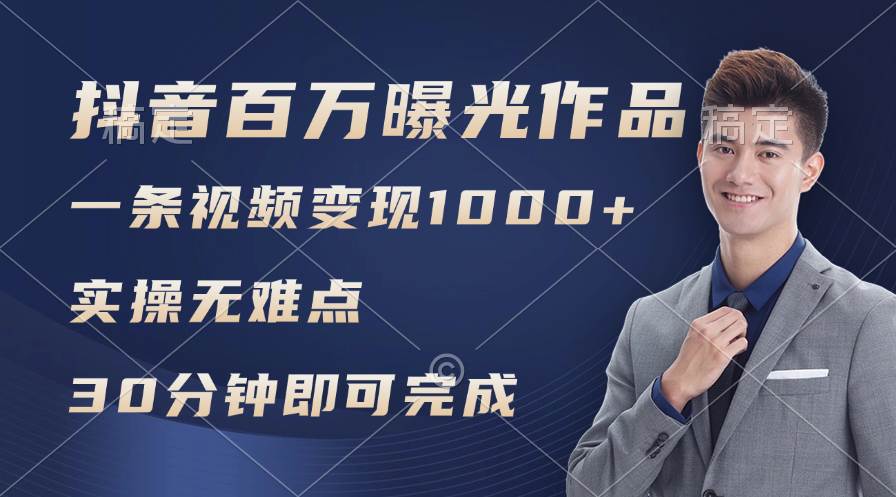 抖音百万浏览日均1000+，变现能力超强，实操无难点倾城领域-倾城领域
