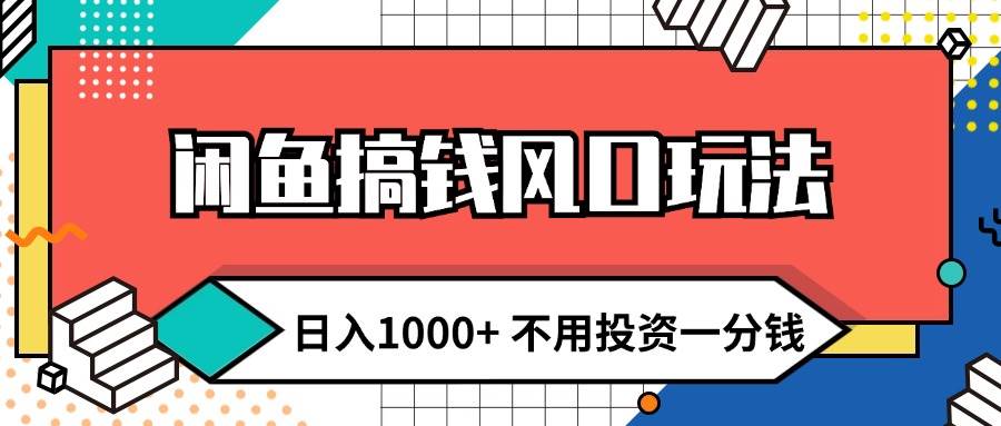 闲鱼搞钱风口玩法 日入1000+ 不用投资一分钱 新手小白轻松上手倾城领域-倾城领域