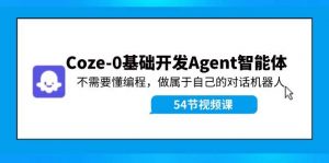 Coze-0基础开发 Agent智能体教程：不需要懂编程，做属于自己的对话机器人倾城领域-倾城领域