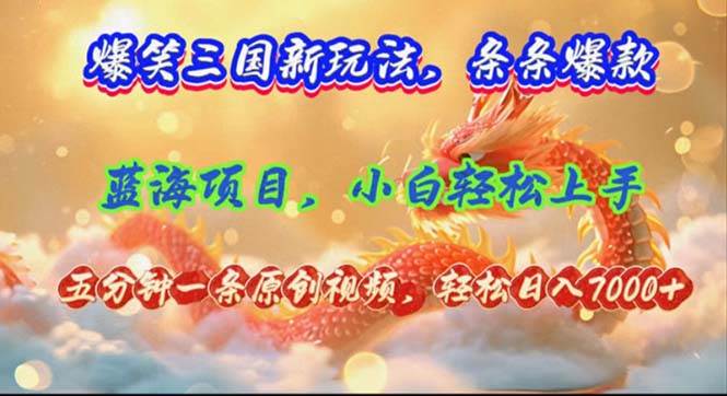 爆笑三国新玩法每条都爆，视频收益 7000+，5 分钟原创，多种变现爽歪歪倾城领域-倾城领域