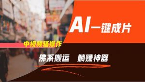 通过AI逆袭，每天佛系搬运，5分钟1条多平台矩阵，让你躺赚的神器，新手…倾城领域-倾城领域