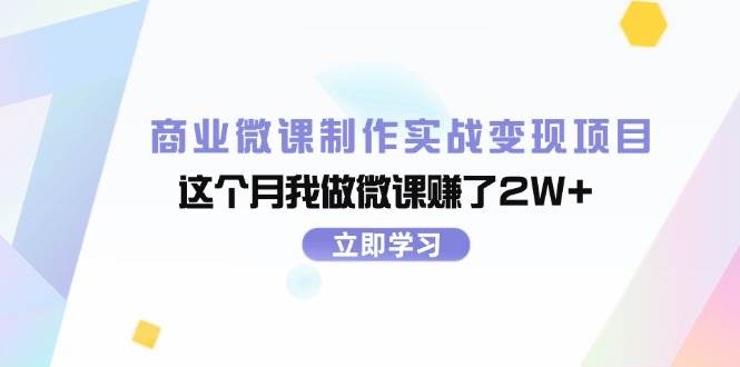 商业微课制作实战变现项目，这个月我做微课赚了2W+倾城领域-倾城领域