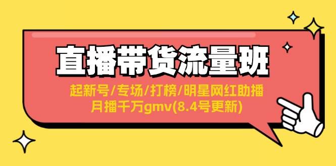 直播带货流量班：起新号/专场/打榜/明星网红助播/月播千万gmv(8.4号更新)倾城领域-倾城领域