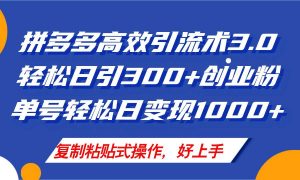 拼多多店铺引流技术3.0，日引300+付费创业粉，单号轻松日变现1000+倾城领域-倾城领域