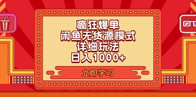 2024闲鱼疯狂爆单项目6.0最新玩法，日入1000+玩法分享倾城领域-倾城领域
