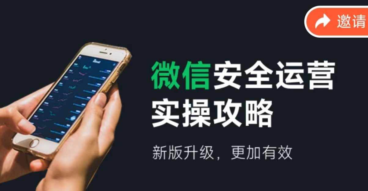 微信安全运营实操攻略，新版升级，更加有效（2024版）倾城领域-倾城领域