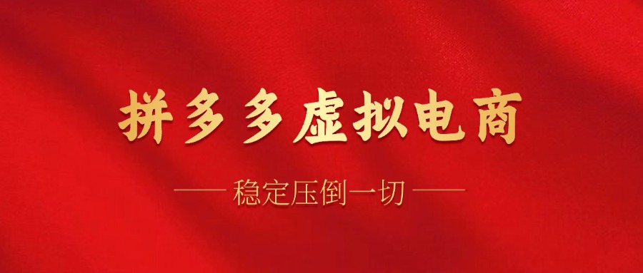 拼多多虚拟电商，单人操作10家店，单店日盈利100+倾城领域-倾城领域