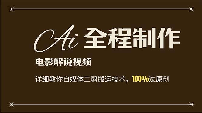AI制作电影解说，零基础详细教你自媒体二剪搬运技术，自己加工轻松过原创倾城领域-倾城领域