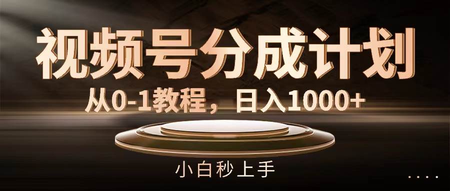 视频号分成计划，从0-1教程，日入1000+倾城领域-倾城领域