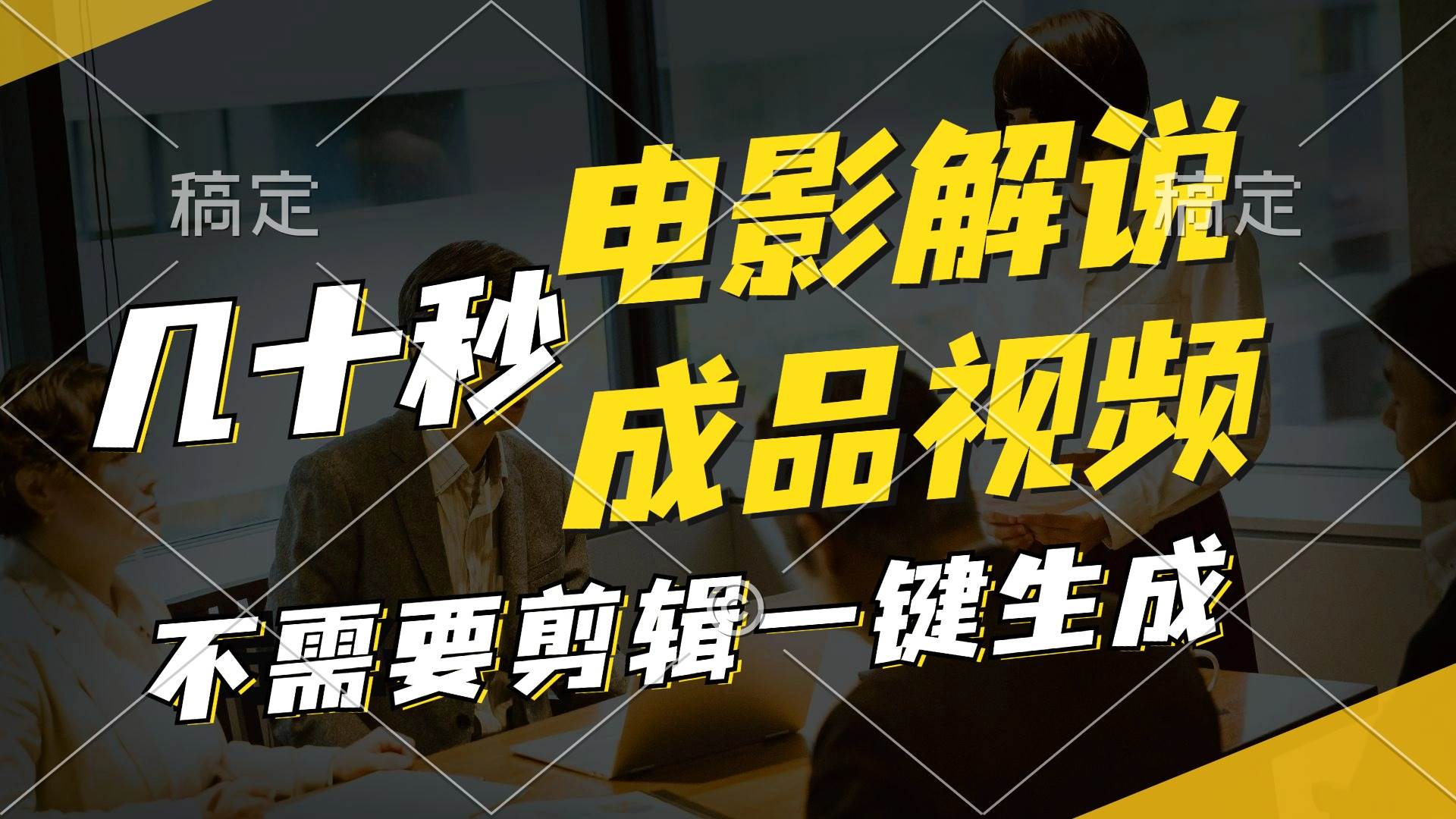 一键生成原创影视解说视频，十秒钟生成文案，解说，背景音乐视频成品倾城领域-倾城领域
