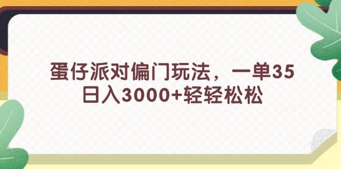 蛋仔派对偏门玩法，一单35，日入3000+轻轻松松倾城领域-倾城领域