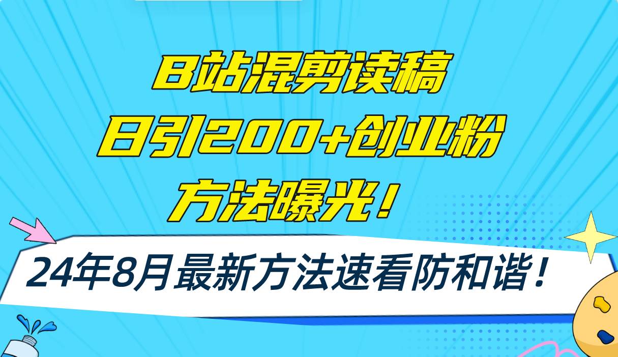 B站混剪读稿日引200+创业粉方法4.0曝光，24年8月最新方法Ai一键操作 速…倾城领域-倾城领域