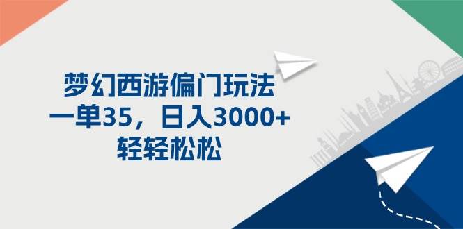 梦幻西游偏门玩法，一单35，日入3000+轻轻松松倾城领域-倾城领域