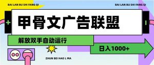 甲骨文广告联盟解放双手日入1000+倾城领域-倾城领域