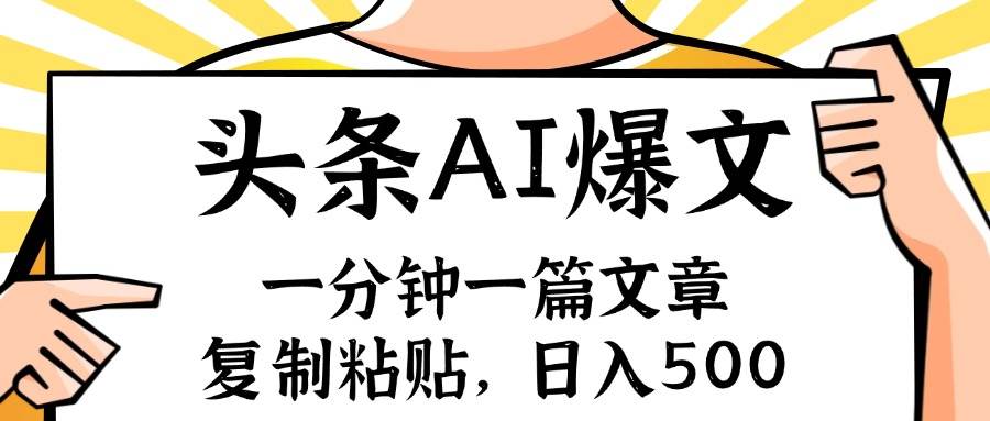 手机一分钟一篇文章，复制粘贴，AI玩赚今日头条6.0，小白也能轻松月入…倾城领域-倾城领域