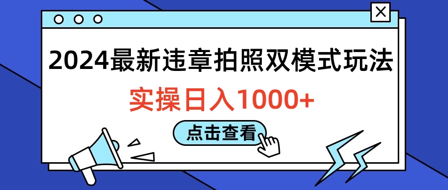 2024最新违章拍照双模式玩法，实操日入1000+倾城领域-倾城领域