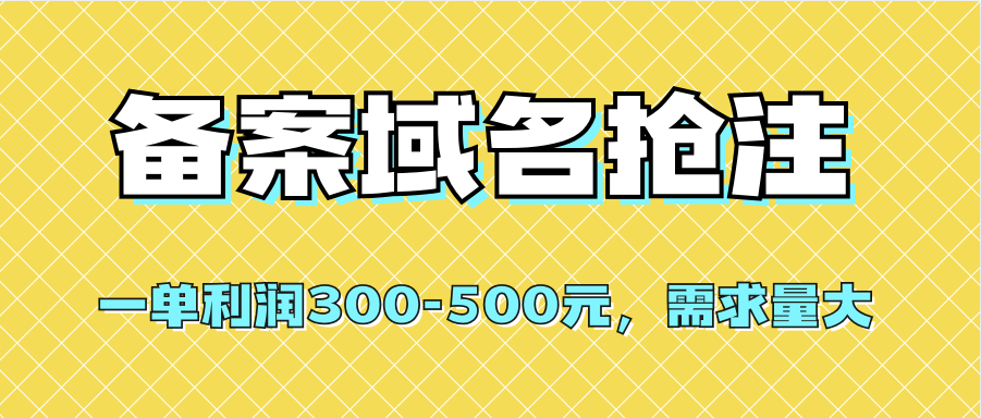 图片[1]倾城领域-【全网首发】备案域名抢注，一单利润300-500元，需求量大倾城领域-倾城领域