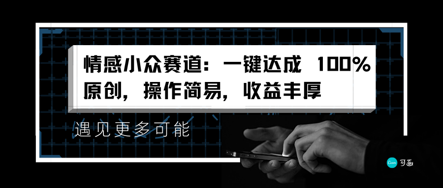情感小众赛道：一键达成 100%原创，操作简易，收益丰厚倾城领域-倾城领域