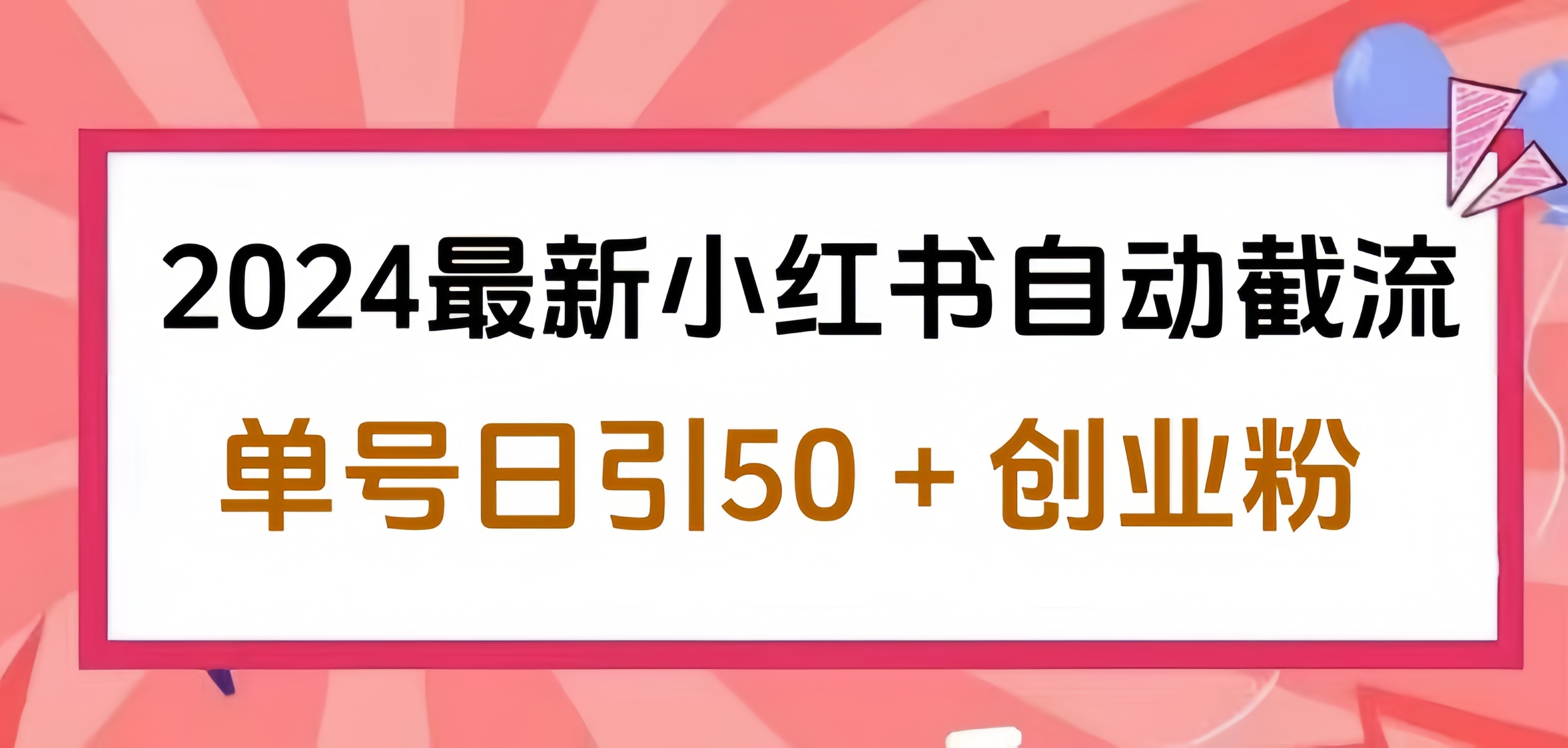 2024小红书最新自动截流，单号日引50个创业粉，简单操作不封号玩法倾城领域-倾城领域