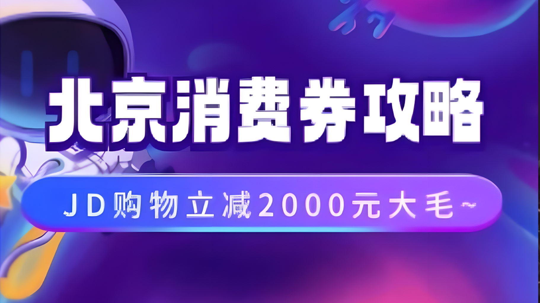 北京消费券活动攻略，JD购物立减2000元大毛【完整攻略】倾城领域-倾城领域